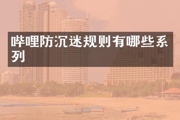 哔哩防沉迷规则有哪些系列
