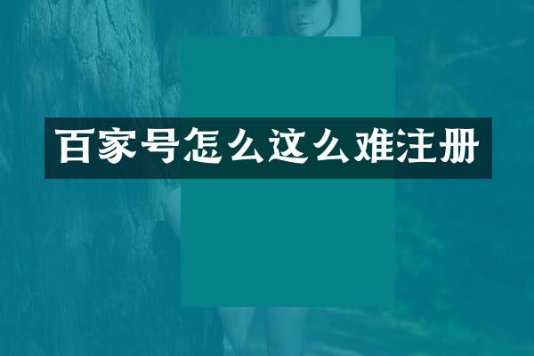 百家号怎么这么难注册