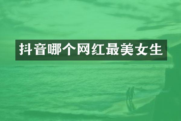 抖音哪个网红最生