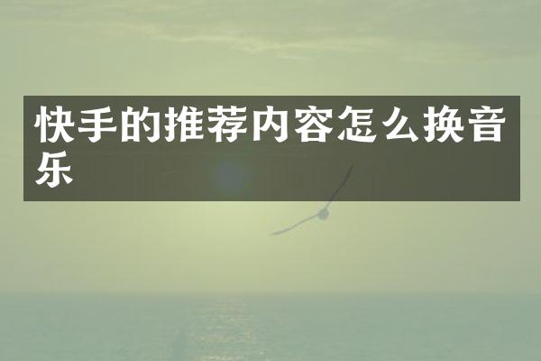 快手的推荐内容怎么换音乐