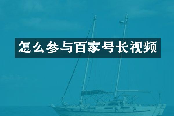 怎么参与百家号长视频