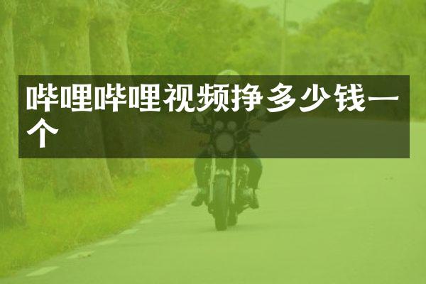 哔哩哔哩视频挣多少钱一个