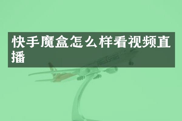 快手魔盒怎么样看视频直播