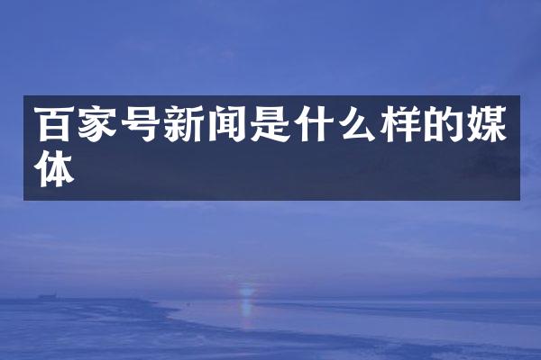 百家号新闻是什么样的媒体