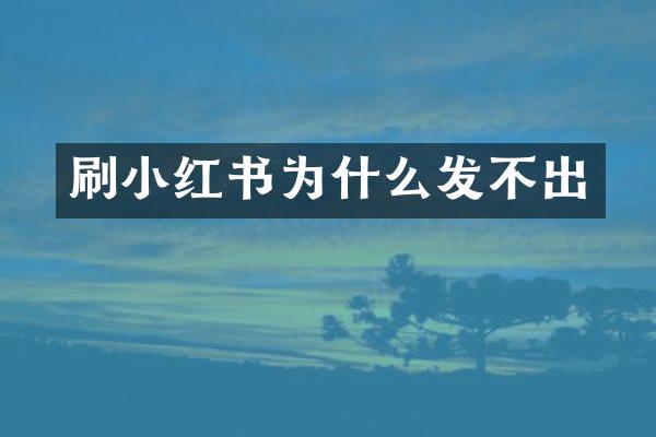 刷小红书为什么发不出