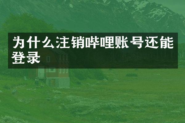为什么注销哔哩账号还能登录