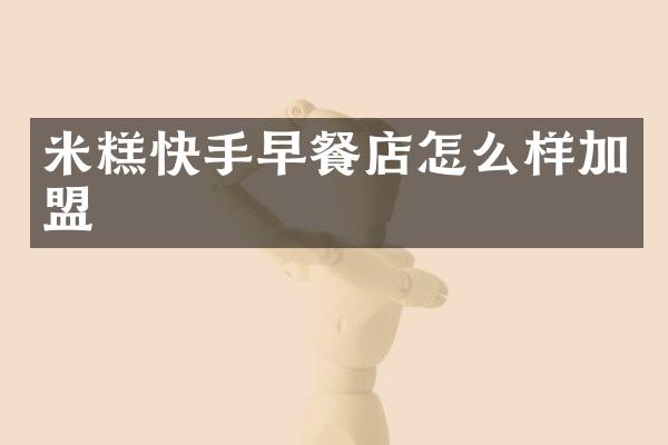 米糕快手早餐店怎么样加盟