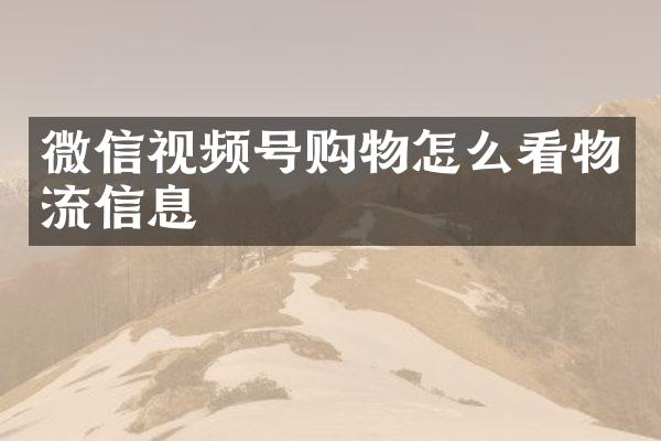 微信视频号购物怎么看物流信息