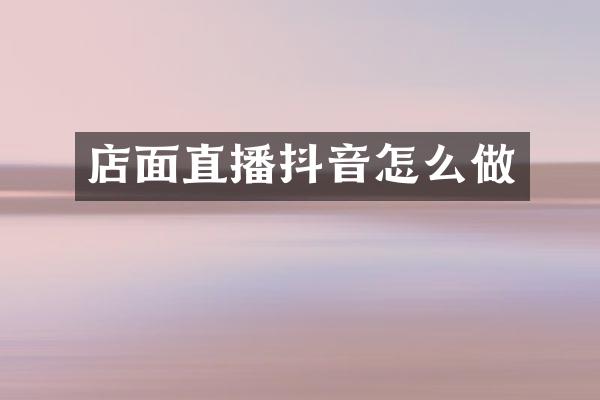 店面直播抖音怎么做