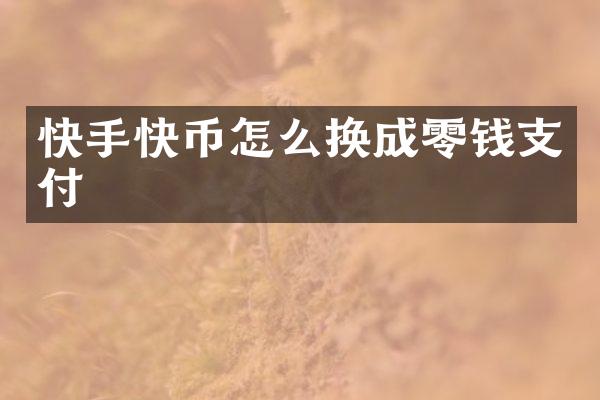 快手快币怎么换成零钱支付
