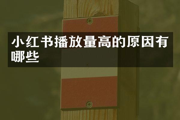 小红书播放量高的原因有哪些