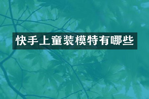 快手上童装模特有哪些