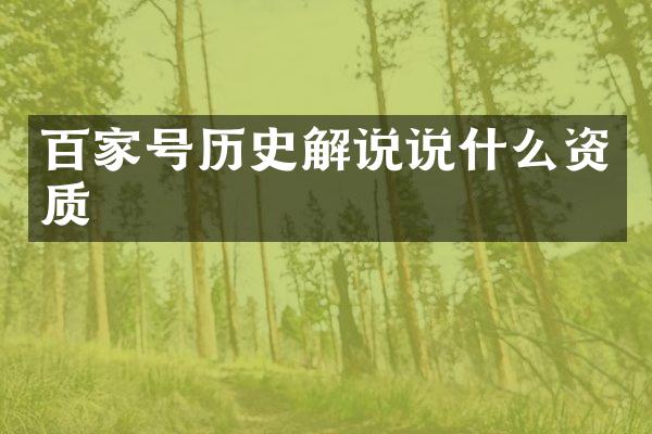 百家号历史解说说什么资质