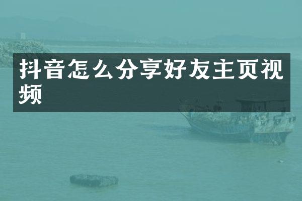 抖音怎么分享好友主页视频