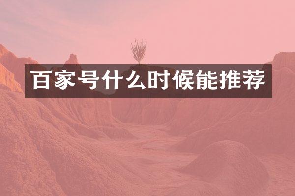 百家号什么时候能推荐