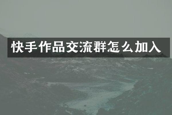 快手作品交流群怎么加入