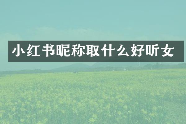 小红书昵称取什么好听女