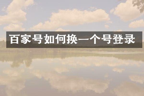 百家号如何换一个号登录