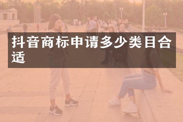抖音商标申请多少类目合适