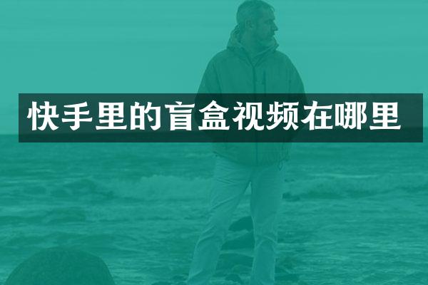 快手里的盲盒视频在哪里