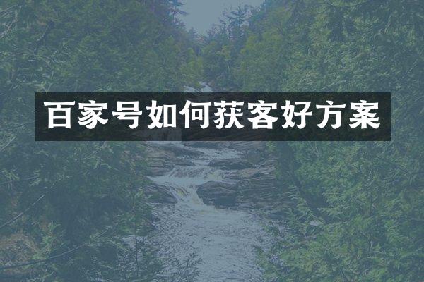 百家号如何获客好方案