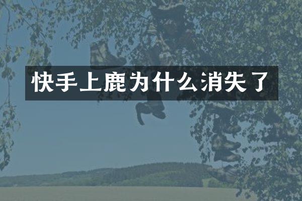 快手上鹿为什么消失了