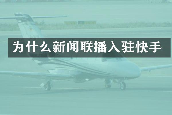 为什么新闻联播入驻快手