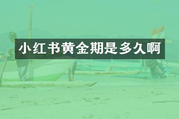 小红书黄金期是多久啊