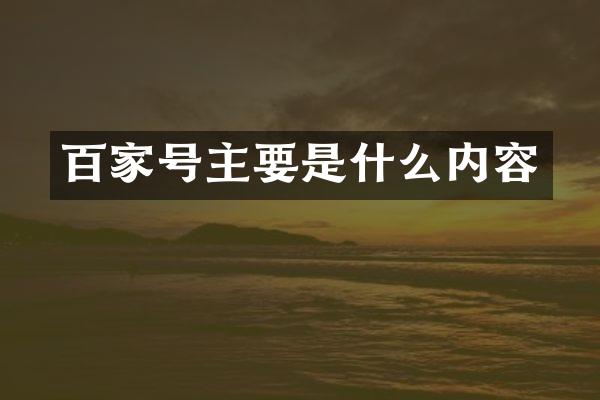 百家号主要是什么内容