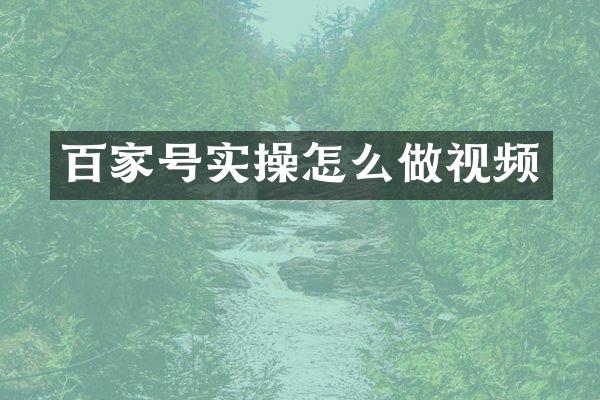 百家号实操怎么做视频