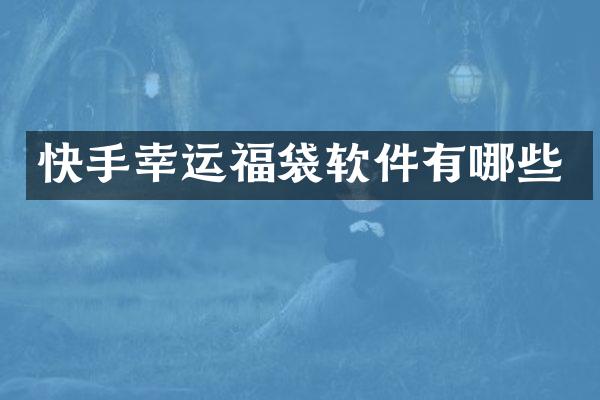 快手幸运福袋软件有哪些