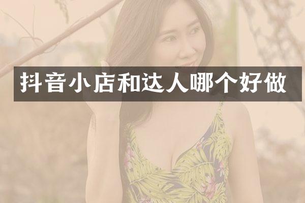 抖音小店和达人哪个好做