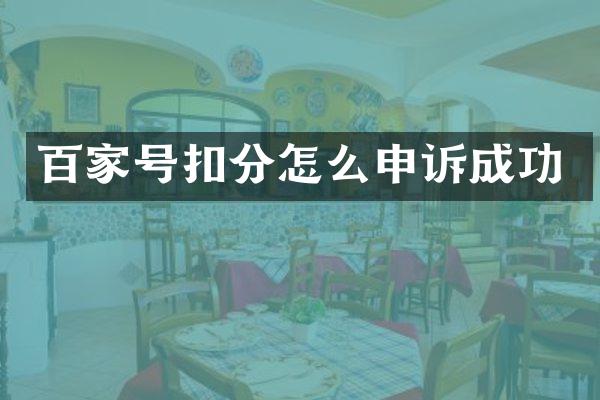 百家号扣分怎么申诉成功