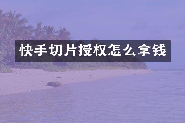 快手切片授权怎么拿钱