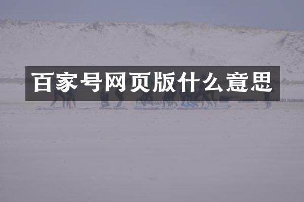 百家号网页版什么意思