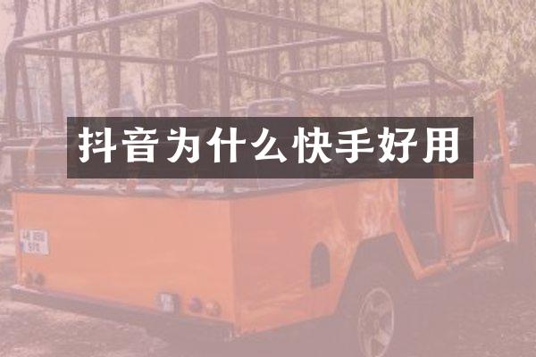 抖音为什么快手好用