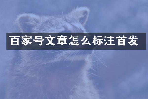 百家号文章怎么标注首发