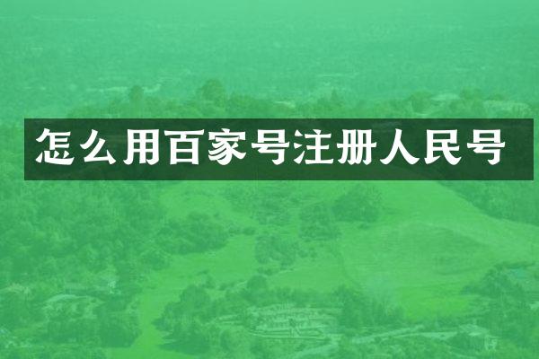 怎么用百家号注册人民号