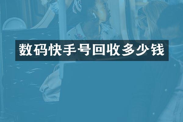 数码快手号回收多少钱