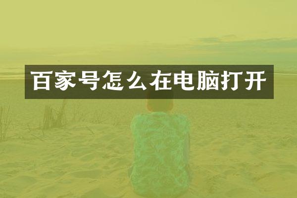 百家号怎么在电脑打开