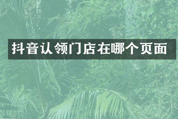 抖音认领门店在哪个页面