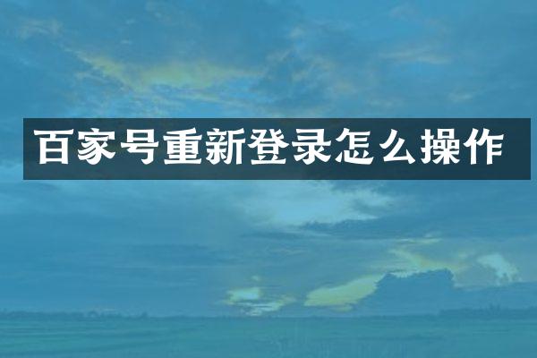 百家号重新登录怎么操作