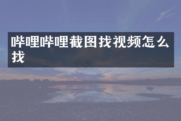 哔哩哔哩截图找视频怎么找