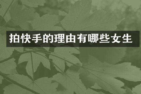 拍快手的理由有哪些女生