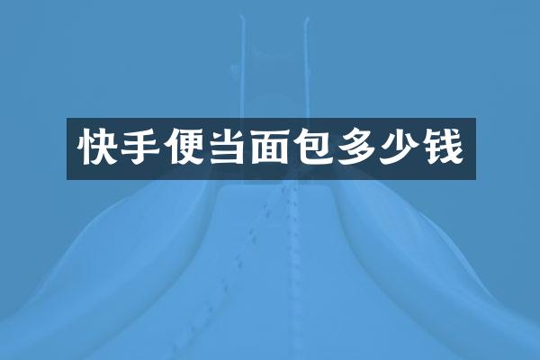 快手便当面包多少钱