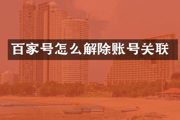 百家号怎么解除账号关联