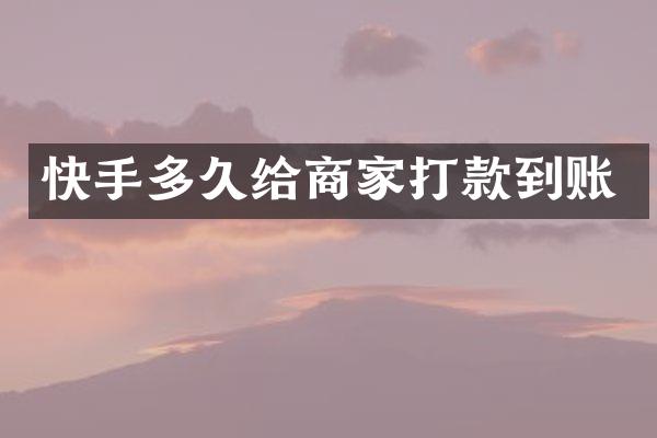 快手多久给商家打款到账