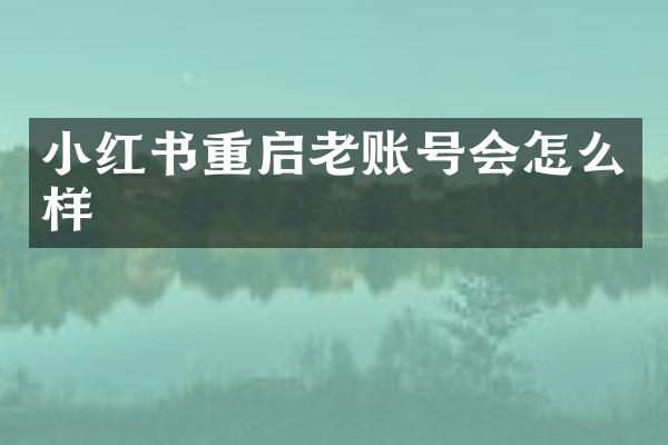 小红书重启老账号会怎么样