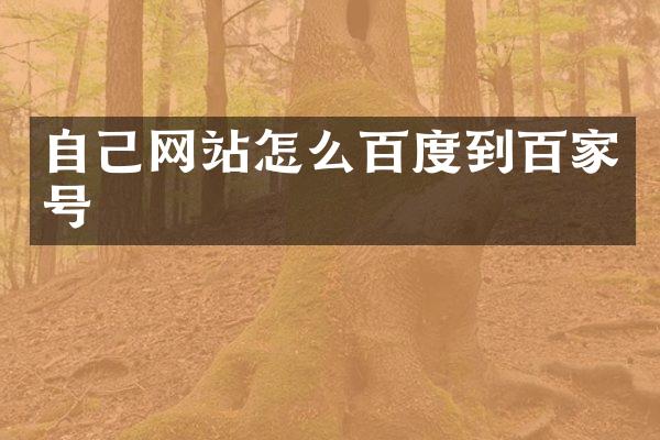 自己网站怎么百度到百家号