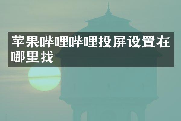 苹果哔哩哔哩投屏设置在哪里找